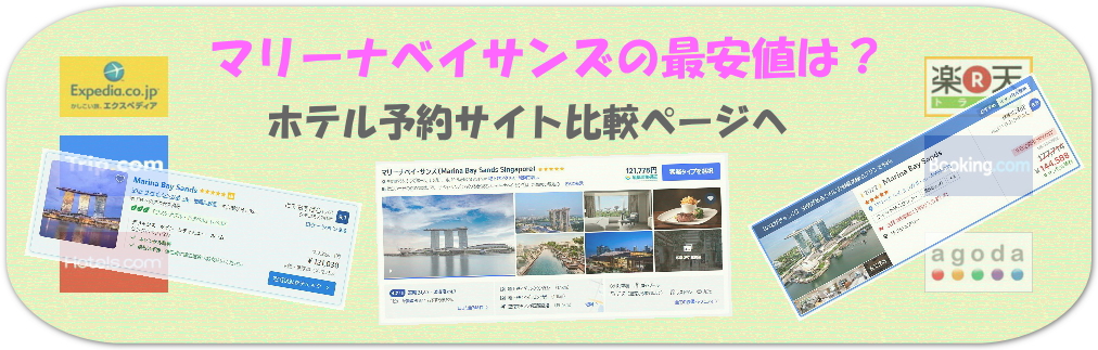 マリーナベイサンズ 予約しやすい